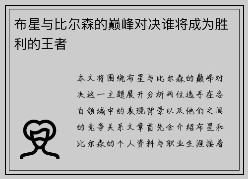 布星与比尔森的巅峰对决谁将成为胜利的王者