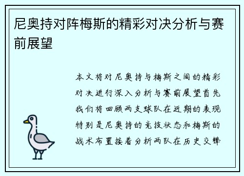 尼奥持对阵梅斯的精彩对决分析与赛前展望