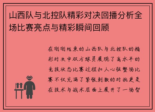 山西队与北控队精彩对决回播分析全场比赛亮点与精彩瞬间回顾