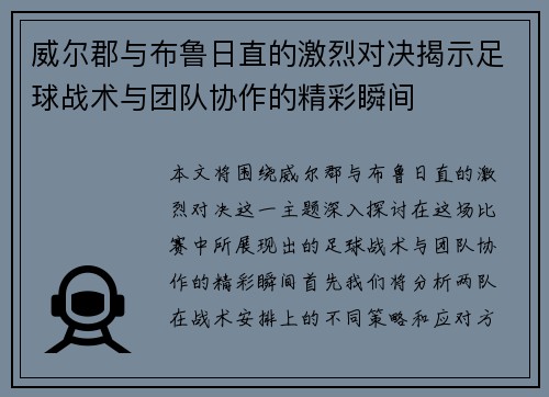 威尔郡与布鲁日直的激烈对决揭示足球战术与团队协作的精彩瞬间