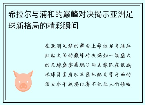 希拉尔与浦和的巅峰对决揭示亚洲足球新格局的精彩瞬间