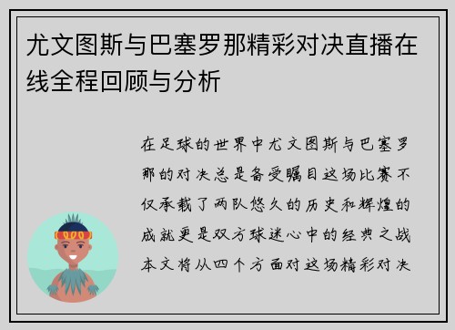 尤文图斯与巴塞罗那精彩对决直播在线全程回顾与分析