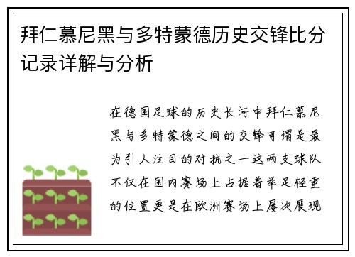 拜仁慕尼黑与多特蒙德历史交锋比分记录详解与分析