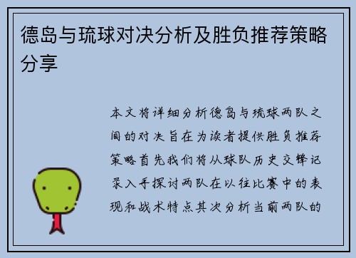 德岛与琉球对决分析及胜负推荐策略分享