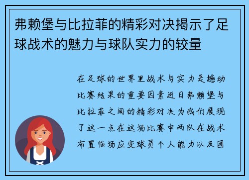 弗赖堡与比拉菲的精彩对决揭示了足球战术的魅力与球队实力的较量