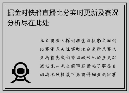 掘金对快船直播比分实时更新及赛况分析尽在此处