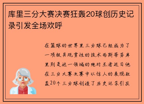 库里三分大赛决赛狂轰20球创历史记录引发全场欢呼