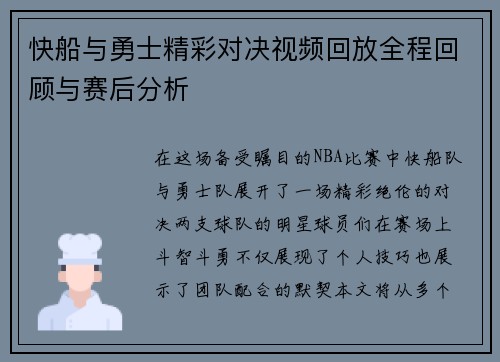 快船与勇士精彩对决视频回放全程回顾与赛后分析