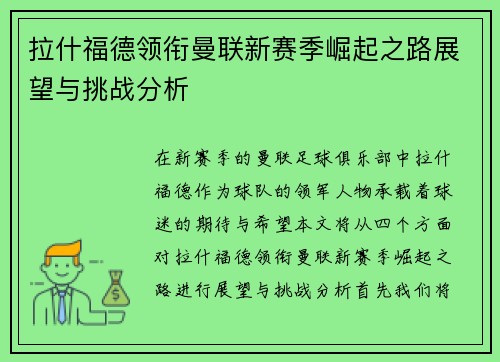 拉什福德领衔曼联新赛季崛起之路展望与挑战分析