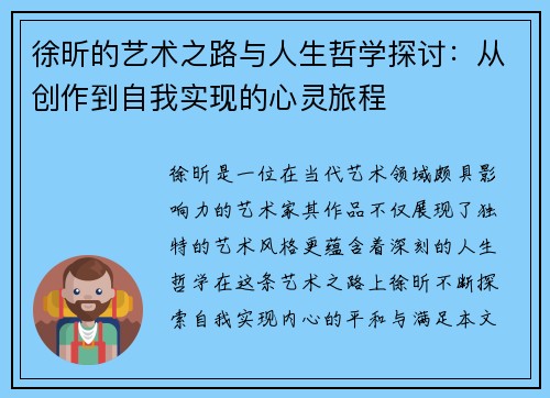 徐昕的艺术之路与人生哲学探讨：从创作到自我实现的心灵旅程