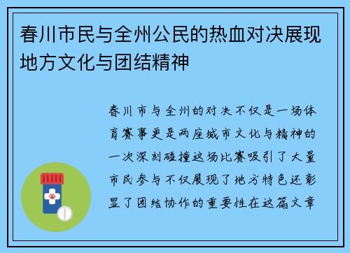 春川市民与全州公民的热血对决展现地方文化与团结精神