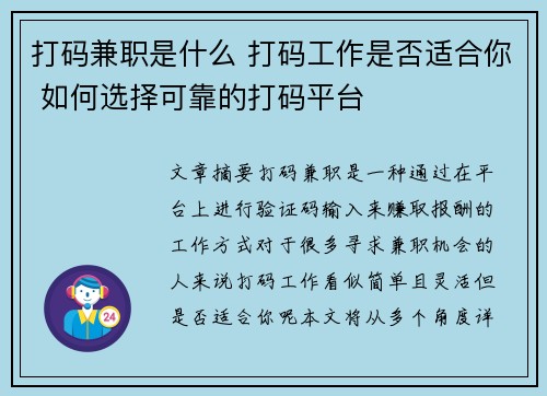 打码兼职是什么 打码工作是否适合你 如何选择可靠的打码平台