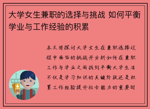 大学女生兼职的选择与挑战 如何平衡学业与工作经验的积累