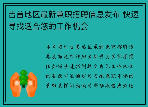吉首地区最新兼职招聘信息发布 快速寻找适合您的工作机会