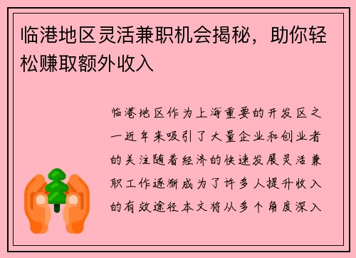 临港地区灵活兼职机会揭秘，助你轻松赚取额外收入