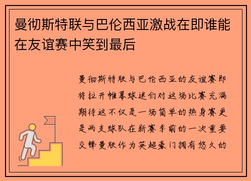 曼彻斯特联与巴伦西亚激战在即谁能在友谊赛中笑到最后