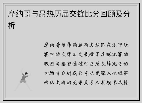 摩纳哥与昂热历届交锋比分回顾及分析