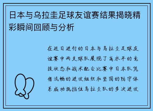 日本与乌拉圭足球友谊赛结果揭晓精彩瞬间回顾与分析