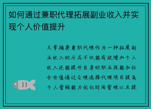如何通过兼职代理拓展副业收入并实现个人价值提升