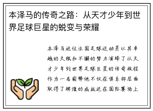 本泽马的传奇之路：从天才少年到世界足球巨星的蜕变与荣耀