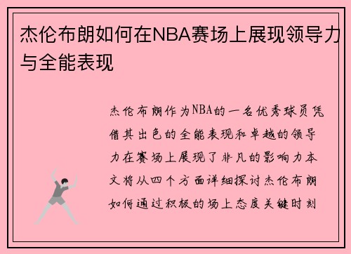 杰伦布朗如何在NBA赛场上展现领导力与全能表现