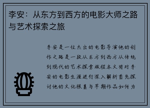 李安：从东方到西方的电影大师之路与艺术探索之旅