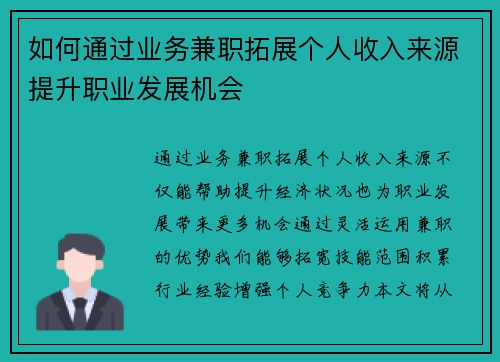 如何通过业务兼职拓展个人收入来源提升职业发展机会