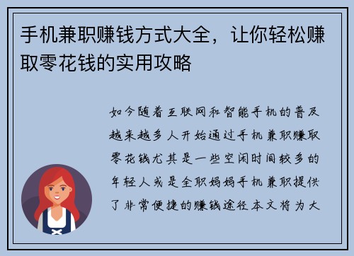 手机兼职赚钱方式大全，让你轻松赚取零花钱的实用攻略