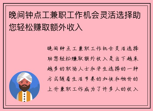 晚间钟点工兼职工作机会灵活选择助您轻松赚取额外收入