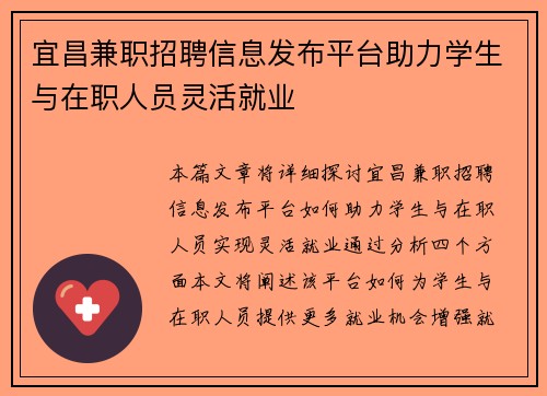 宜昌兼职招聘信息发布平台助力学生与在职人员灵活就业