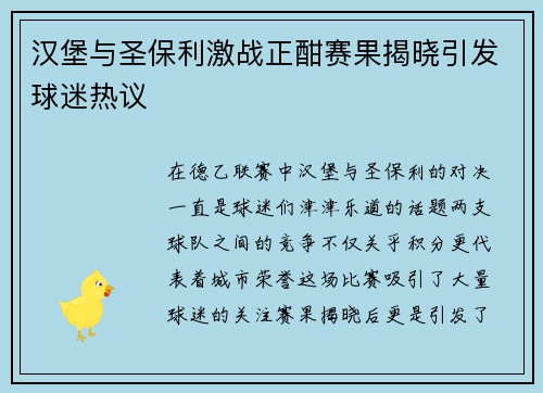 汉堡与圣保利激战正酣赛果揭晓引发球迷热议