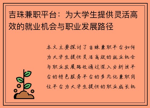 吉珠兼职平台：为大学生提供灵活高效的就业机会与职业发展路径