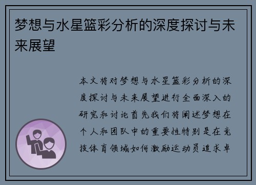梦想与水星篮彩分析的深度探讨与未来展望