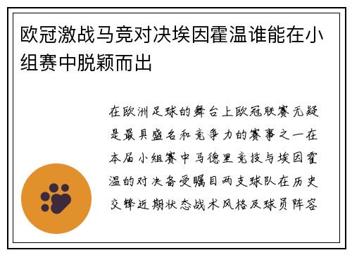 欧冠激战马竞对决埃因霍温谁能在小组赛中脱颖而出