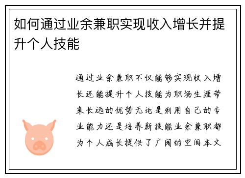 如何通过业余兼职实现收入增长并提升个人技能