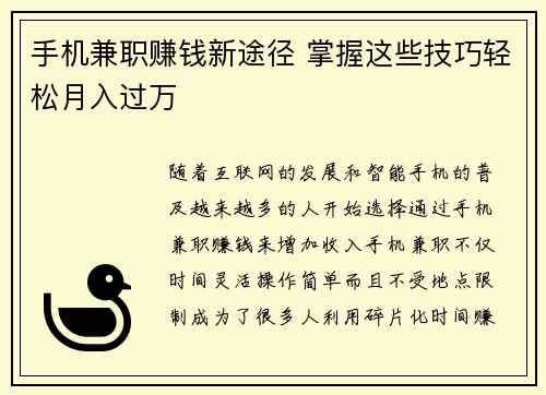手机兼职赚钱新途径 掌握这些技巧轻松月入过万
