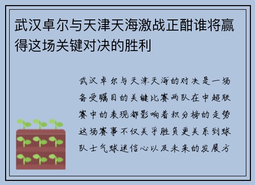 武汉卓尔与天津天海激战正酣谁将赢得这场关键对决的胜利