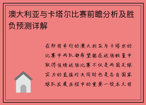 澳大利亚与卡塔尔比赛前瞻分析及胜负预测详解