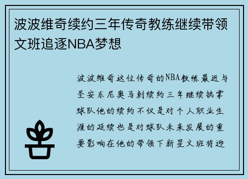 波波维奇续约三年传奇教练继续带领文班追逐NBA梦想