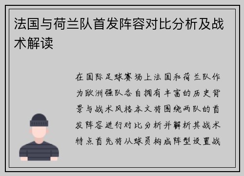 法国与荷兰队首发阵容对比分析及战术解读