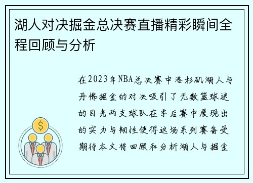 湖人对决掘金总决赛直播精彩瞬间全程回顾与分析