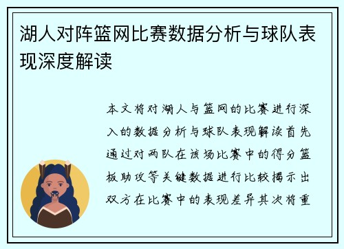 湖人对阵篮网比赛数据分析与球队表现深度解读