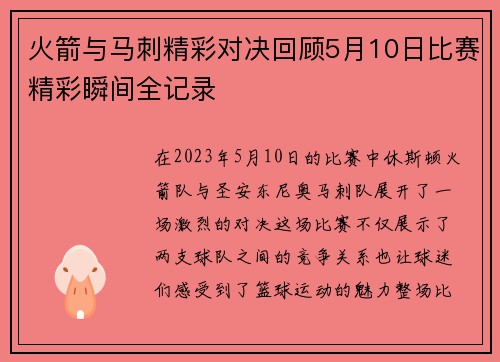 火箭与马刺精彩对决回顾5月10日比赛精彩瞬间全记录