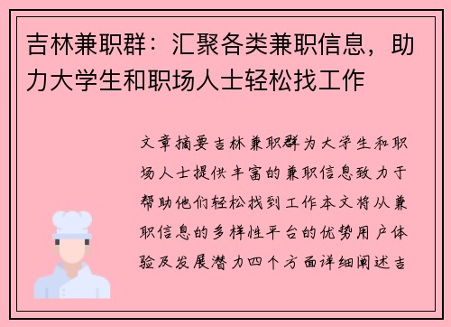 吉林兼职群：汇聚各类兼职信息，助力大学生和职场人士轻松找工作
