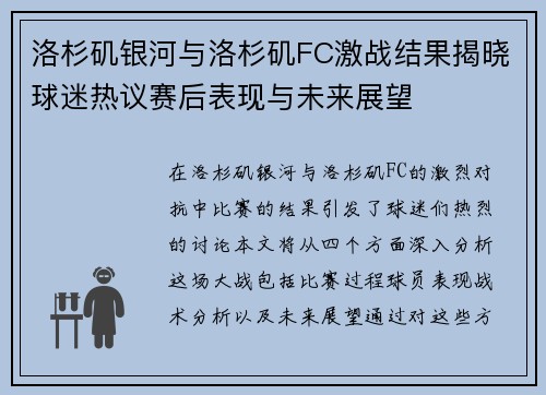 洛杉矶银河与洛杉矶FC激战结果揭晓球迷热议赛后表现与未来展望
