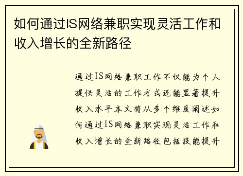 如何通过IS网络兼职实现灵活工作和收入增长的全新路径