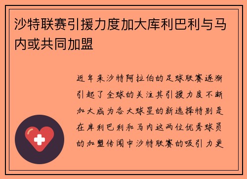 沙特联赛引援力度加大库利巴利与马内或共同加盟