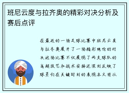 班尼云度与拉齐奥的精彩对决分析及赛后点评