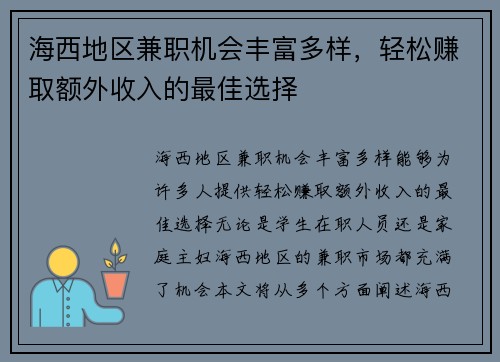 海西地区兼职机会丰富多样，轻松赚取额外收入的最佳选择