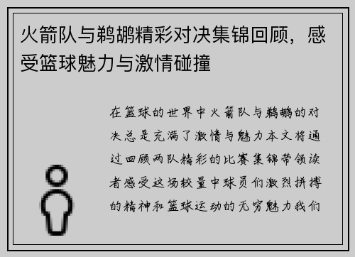 火箭队与鹈鹕精彩对决集锦回顾，感受篮球魅力与激情碰撞